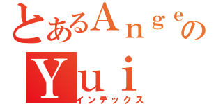 とあるＡｎｇｅｌ ＢｅａｔｓのＹｕｉ（インデックス）