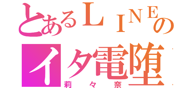 とあるＬＩＮＥのイタ電堕天使（莉々奈）