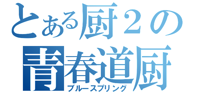 とある厨２の青春道厨（ブルースプリング）