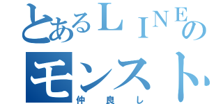 とあるＬＩＮＥのモンストグル（仲良し）