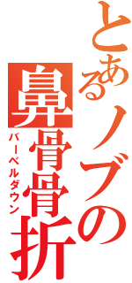 とあるノブの鼻骨骨折（バーベルダウン）