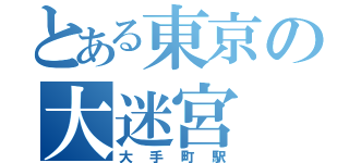 とある東京の大迷宮（大手町駅）