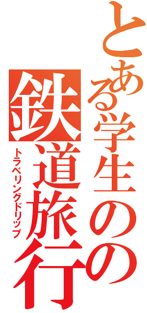 とある学生のの鉄道旅行（トラベリングドリップ）