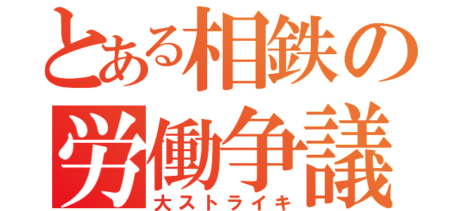 とある相鉄の労働争議（大ストライキ）