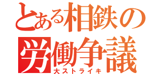 とある相鉄の労働争議（大ストライキ）