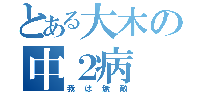 とある大木の中２病（我は無敵）