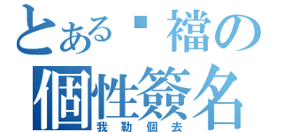 とある褲襠の個性簽名（我勒個去）