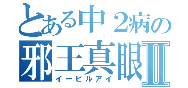 とある中２病の邪王真眼Ⅱ（イービルアイ）