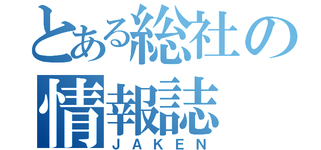 とある総社の情報誌（ＪＡＫＥＮ）