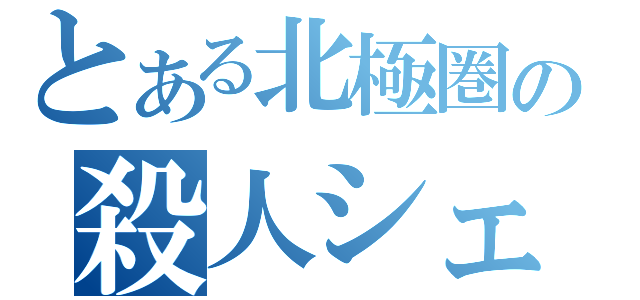 とある北極圏の殺人シェフ（）