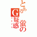 とある　蛍のＧ疑惑（ゴキブリ）