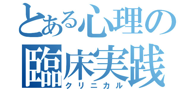 とある心理の臨床実践（クリニカル）