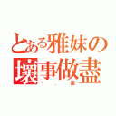 とある雅妺の壞事做盡（菸．狙）