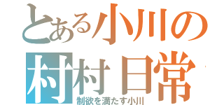 とある小川の村村日常（制欲を満たす小川）