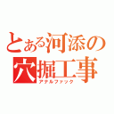 とある河添の穴掘工事（アナルファック）