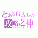 とあるＧＡＬの攻略之神（インデックス）