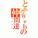 とあるＷｅｂの仲間達Ⅱ（リアフレ）