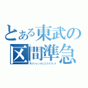 とある東武の区間準急（セクションセミエクスプレス）