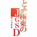 とある極東のＪＧＳＤＦ（陸上自衛隊）