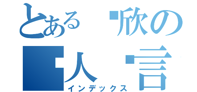 とある傻欣の囧人囧言（インデックス）