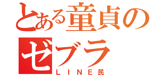 とある童貞のゼブラ（ＬＩＮＥ民）