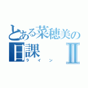 とある菜穂美の日課Ⅱ（ライン）