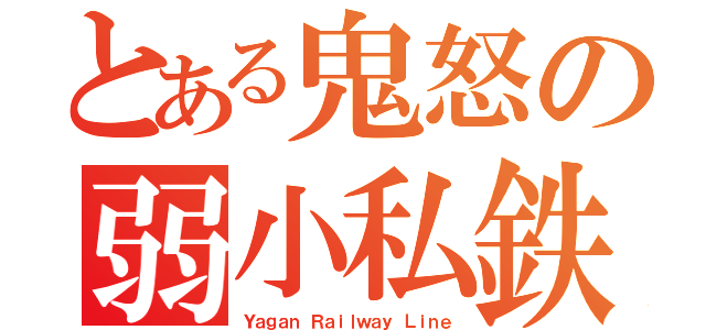 とある鬼怒の弱小私鉄（Ｙａｇａｎ Ｒａｉｌｗａｙ Ｌｉｎｅ）