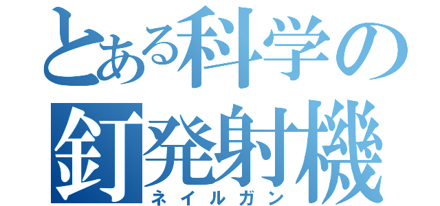 とある科学の釘発射機（ネイルガン）