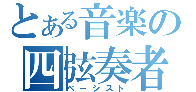 とある音楽の四弦奏者（ベーシスト）