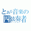 とある音楽の四弦奏者（ベーシスト）