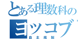 とある理数科のヨツコブツノゼミ（自主規制）