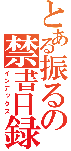 とある振るの禁書目録（インデックス）