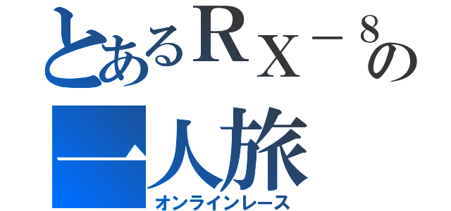 とあるＲＸ－８の一人旅（オンラインレース）