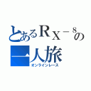 とあるＲＸ－８の一人旅（オンラインレース）