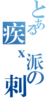 とある門派の疾ｘ風刺客（）