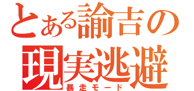 とある諭吉の現実逃避（暴走モード）