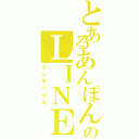 とあるあんぽんたんのＬＩＮＥグループ（インデックス）