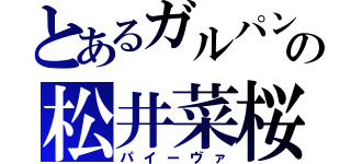 とあるガルパンの松井菜桜子（パイーヴァ）