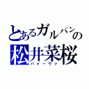 とあるガルパンの松井菜桜子（パイーヴァ）