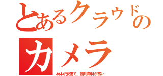 とあるクラウドのカメラ（本体が安価で、鯖利用料が高い）