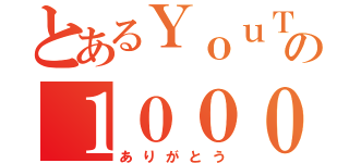 とあるＹｏｕＴｕｂｅｒの１０００回再生（ありがとう）