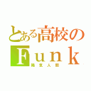 とある高校のＦｕｎｋｙＢｏｙ（陽気人間）