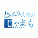 とあるみんなのじゃまもの（おおたみさき）