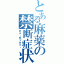 とある麻薬の禁断症状（ダメ。ゼッタイ。）