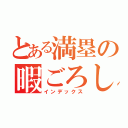 とある満塁の暇ごろし（インデックス）