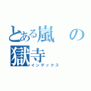 とある嵐の獄寺（インデックス）