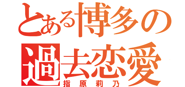 とある博多の過去恋愛（指原莉乃）