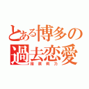 とある博多の過去恋愛（指原莉乃）