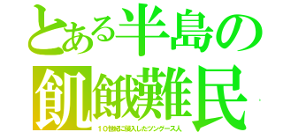 とある半島の飢餓難民（１０世紀に侵入したツングース人）