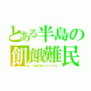 とある半島の飢餓難民（１０世紀に侵入したツングース人）